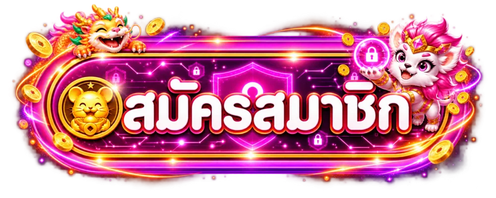 ป้ายสมัครสมาชิก SEXY355 ทางเข้าใหม่โทนชมพูทอง
